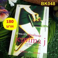 ราคา BK048 รักของฉันพร่องมันเนย Jemima j by Jane Green ผู้แปล มณฑารัตน์ ทรงเผ่า #หนังสือมือสอง#นิยายแปล#นิยายโรแมนติก (22054946318)