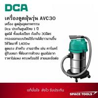 ราคา เครื่องดูดฝุ่นรุ่น DCA AVC30 (28538185778)