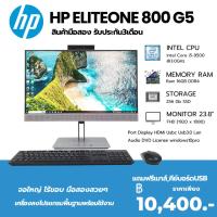 ราคา All in one HP Elite one 800 G5 Corei5-9500 Ram 16 GB SSD 256 GB หน้าจอ 23.8 นิ้ว ฟรี เม้าส์ คีย์บอด (40853071134)