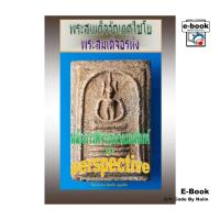 ราคา [E-Book Digital code] พระสมเด็จวัดเกศไชโย พระสมเด็จอรหัง หลักการพิจารณาแบบพิมพ์ 3 มิติ perspective (25236045709)