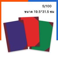 ราคา สมุดบัญชี ปกแข็ง สมุดมุมมัน 5/100 M มีเลขหน้า คละสี ขนาด 19.5x31.5ซม จำนวน 100 แผ่น 60 แกรม สมุดนัมเบอร์ US.Station (26457224543)