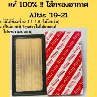ราคา แท้ 100% กรองอากาศ Altis ‘19-ปัจจุบัน / ไส้กรองอากาศ Toyota อัลติส 2019-2023 ไม่ Hybrid แท้ (8848891480)