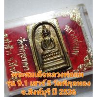 ราคา พระสมเด็จหล่อ  หลวงพ่อแพ รุ่น 9.1 เสาร์ 5 วัดพิกุลทอง จ.สิงห์บุรี ปี 2536 โอกาสครบรอบ 86 ปี เนื้อทองผสม (21748571983)