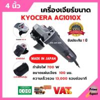 ราคา เครื่องเจียร์ขนาด 4 นิ้ว กำลังไฟ 700 วัตต์ Grinder KYOCERA AG1010X รับประกัน 1 ปี (12893130089)
