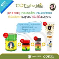 ราคา [ชุด4สหาย] ยาดม-ขอบแดง(1กระปุก)​ ยาหม่องเลียงผา5g(1ขวด) น้ำมันเลียงผา3cc(1ขวด) ครีมลำไย15g(1หลอด) (29176599905)