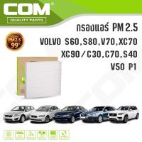 ราคา กรองแอร์ PM2.5 VOLVO โวลโว่ S60, S80, V70, XC70, XC90 / C30 C70 S40 V50 P1 (3518513587)