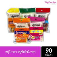 ราคา (แพ็ก 6 ก้อน) สบู่วิภาดา สบู่ขัดผิววิภาดา ขนาด 90 กรัม (มี 5 สูตรให้เลือก) (27954420993)