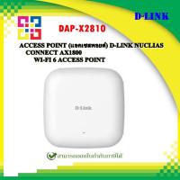 ราคา D-Link ( แอคเซสพอยท์ ) DAP-X2810 WN Nuclias Connect AX1800 Wi-Fi 6 Access Point. (14190810443)