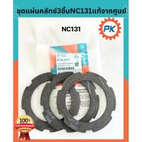 ราคา ชุดแผ่นคลัทช์รถไถคูโบต้าNC 131 แท้100%จากศูนย์ แผ่นคลัทช์คูโบต้า อะไหล่รถไถเดินตาม แผ่นคลัชรถไถนาคูโบต้า แผ่นคลัทรถไถนา (25536986373)