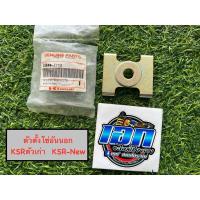 ราคา ตัวตั้งโซ่อันนอก KSRตัวเก่า KSR-New แท้ใหม่ศูนย์ KAWASAKI (33040-1112) ราคาต่อชิ้น (29564109156)