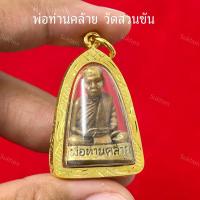 ราคา จี้พ่อท่านคล้าย วาจาสิทธิ์ วัดสวนขัน (28777925829)