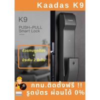 ราคา (กทม.ติดตั้งด่วนใน2 ชั่งโมง)Digital Door Lock Kaadas K-9 กลอนประตูดิจิตอลพร้อมบริการติดตั้งฟรีในกทม. (5026007613)