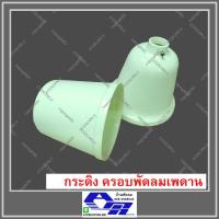 ราคา ATZSHOPONLINE ครอบพัดลมเพดาน กระดิ่ง ฝาครอบ ลักกี้ Lucky พัดลม เพดาน โบราณ (17072471609)