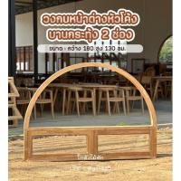 ราคา วงกบหน้าต่าง วงกบหัวโค้ง+บานกระทุ้ง กว้าง 180*สูง 130ซม. ⏩ส่งฟรี✅ (24415932560)