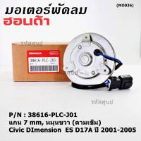 ราคา มอเตอร์พัดลมหม้อน้ำ/แอร์ แท้ Mitsuba ,Honda Civic ES Dimension D17A (ปี 2001-2005)(ฝั่งคนนั่ง,หมุนขวา) P/N: PLCJ01ปก 6ด (20589849158)