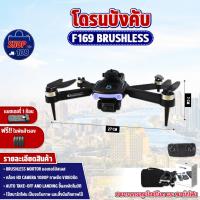 ราคา โดรนบังคับ F169 Brushless Drone มีกล้อง มอเตอร์บัสเลส บินนิ่ง มีกล้อง 2 ตัว (23680422811)