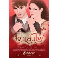 ราคา นิยายอิงอร เงาเล่นไฟ (ระเริงอักษร) 18+ (7232971224)