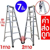 ราคา Sabai Shop 159 *ค่าส่งถูก* บันไดอลูมิเนียม ขนาด 7ขั้น ขึ้นลงได้ 1ทาง 2ทาง บันได อลูมิเนียม บันไดทรงA บันไดพับ (54250611085)