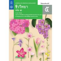 ราคา หนังสือเรียนรายวิชาเพิ่มเติมวิทยาศาสตร์และเทคโนโลยี ชีววิทยา ม.5 เล่ม 3 จำหน่ายโดย ผศ. สุชาติ สุภาพ (29150160942)