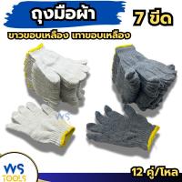 ราคา ถุงมือผ้า 7ขีด (ยกโหล12คู่) ขาวขอบเหลือง สีเทาขอบเหลือง ถุงมืออย่างดี ถุงมือแบบหนา ถุงมือ7ขึด (28672874705)