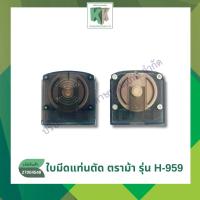 ราคา อะไหล่ใบมีดแท่นตัด ใบมีดแท่นตัดตราม้า HORSEสำหรับตัดขาด รุ่น H-959 | คลังกระดาษ (29669657681)