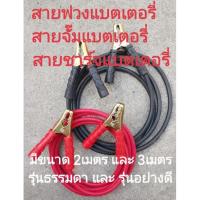 ราคา สายพ่วงแบตเตอรี่​ สายจั๊มแบตเตอรี่​ 2เมตร 3เมตร (13392856645)