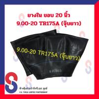 ราคา ยางใน รถบรรทุก ขอบ 20 นิ้ว 9.00 - 20 TR175A (จุ๊บยาว) สําหรับรถบรรทุก ใช้ร่วมกับ กระทะล้อ ขนาด ขอบ 20 นิ้ว รถยนต์ บรรทุก (8564458719)