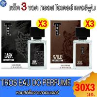 ราคา (แพ็ค 3 ขวด) ทรอส โอเดอร์ เพอร์ฟูม น้ำหอม TROS EAU DE PERTUME DARK ขนาด 30 มล. (29881365752)