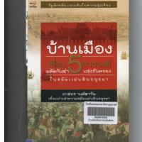 ราคา หนังสือ มือสอง บ้านเมืองเรื่อง 5 ราชวงศ์ ผลัดกันฆ่า แข่งกันครอง ในสมัยแผ่นดินอยุธยา (11676984430)