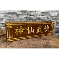 ราคา ป้ายอักษรจีน คำมงคล โบราณ ไม้สักทอง พร้อมแกะสลัก (16962603598)