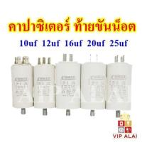 ราคา คาปาซิเตอร์ คอนนิเซอร์ แบบมีน๊อต10uf 12uf 16uf 20uf 25uf 450V ท้ายขันน็อต ใช้กับ ประตูเลื่อน เครื่องซักผ้า ปั๊มน้ำ (56951532802)