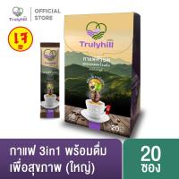 ราคา [เจ] Trulyhill 3in1 Coffee กาแฟอมก๋อยคั่วบดพร้อมดื่มเพื่อสุขภาพ - กล่องใหญ่ (20 ซอง) (1876888533)