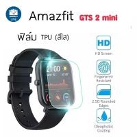 ราคา ฟิล์มกันรอย Amazfit GTS 2 mini (Amazfit GTS2 mini) ฟิล์มTPU, Hydrogel Film/TPU Film Amazfit GTS 2 mini (16375915340)