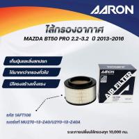 ราคา AARON ไส้กรองอากาศ MAZDA BT50 PRO 2.2-3.2 ปี 2013-2016 (1ชิ้น) (26630174861)
