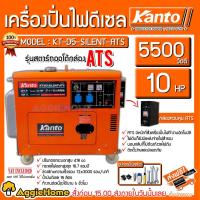 ราคา KANTO เครื่องปั่นไฟ ดีเซล รุ่น KT-D5-SILENT-ATS ขนาดเครื่อง 10HP กำลังไฟ 5.5Kw (พร้อมระบบ ATS / กุญแจสตาร์ท) (8757038663)
