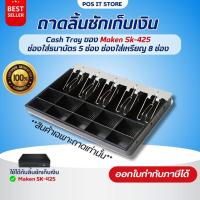 ราคา (ส่งด่วน) Cash Tray Maken SK-425 ถาดลิ้นชักเก็บเงิน ถาดเก็บเงินสด ***สินค้าเฉพาะถาดเท่านั้น*** (28514015306)