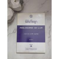 ราคา หนังสือ "นิติปรัชญา" (Philosophy of Law) • ศาสตราจารย์ ดร.ปรีดี เกษมทรัพย์ • ปกอ่อน (44322560440)