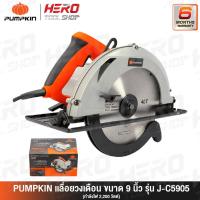 ราคา PUMPKIN เลื่อย เลื่อยวงเดือน ขนาด 9 นิ้ว (2,200วัตต์) รุ่น J-C5905 ++รับประกันศูนย์ 6 เดือน++ (2138013195)