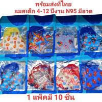 ราคา แมสเด็ก N95 ลายสไปเดอร์แมนรวมฮีโร่ 1 แพ็คมี 10 ชิ้นพร้อมส่งที่ไทย (27568124761)