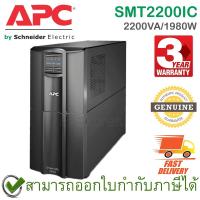 ราคา APC Smart-UPS SMT2200IC 2200VA/1980W 230V, LCD with Smart connect เครื่องสำรองไฟ ของแท้ ประกันศูนย์ 3ปี (16675661890)