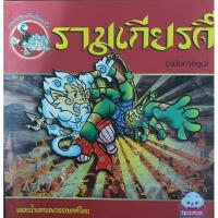 ราคา รามเกียรติ์ (ฉบับการ์ตูน)_สุภฤกษ์ บุญทอง : เล่าเรื่อง (18590358250)