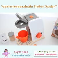 ราคา [ลด 70.- ใส่โค้ด INCSM12] ชุดทำกาแฟของเล่นเด็ก Mother Garden (6387811422)