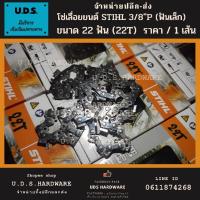 ราคา โซ่เลื่อยยนต์ STIHL 3/8"P ฟันเล็ก 22 ฟัน (22T) เบอร์ 3636 สำหรับบาร์ 12" โซ่ซอย โซ่ลื่อย ขายส่งโซ่เลื่อย (13012584421)