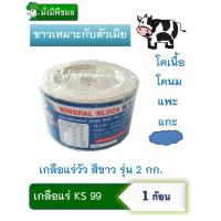 ราคา เกลือแร่วัว KS ก้อนกลม/ก้อนเหลี่ยม รุ่น 2 กก.บรรจุ 1 ก้อน อาหารเสริมแร่ธาตุ คุณภาพ @มั่งมีพืชผล (5735621857)