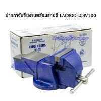 ราคา ปากกาจับชิ้นงาน 4นิ้ว LACROC LCBV100 ปากกาจับเหล็กสำหรับงานหนักเนื้อเหล็กเป็นเหล็กหล่อเหนียว ผลิตตามมาตราฐานอุตสาหกรรม (3755390143)