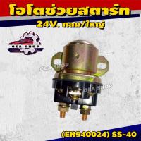 ราคา EPENA DENKI (STARTER RELAY) รีเลย์ช่วยสตาร์ท รีเลย์สตาร์ท รีเลย์ โอโตช่วยสตาร์ท 24V. กลม/ใหญ่ รหัส EN940024 / SS-40 (43964798477)