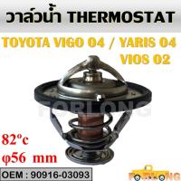 ราคา วาล์วน้ำ TOYOTA VIOS 2003-2015 , YARIS 2006-2013 (1NZ) , VIGO เบนซิน 2TR, 2JZ, 1-3RZ #90916-03093 THERMOSTAT (11793742986)