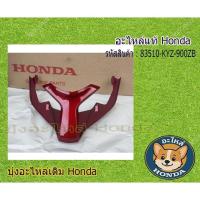 ราคา ฝาปิดท้ายเบาะแท้สีแดงHONDA เวฟ125iสีแดง(ปลาวาฬ) รุ่นปี2012-2018,1ชิ้น (29789108243)