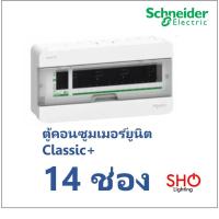 ราคา Schneider ตู้คอนซูมเมอร์ยูนิต ขนาด 14 ช่อง (ตู้เปล่า) Classic+ สแควร์ดี SquareD ตู้เบรกเกอร์ (9437295753)