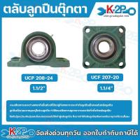 ราคา ตลับลูกปืนตุ๊กตา ตลับลูกปืน ใช้ในงานอุตสาหกรรม ในงานเกษตร รูเพลา 1.1/2" 1.1/4" รุ่น UCP 208-24/UCF 207-20 (26881232827)